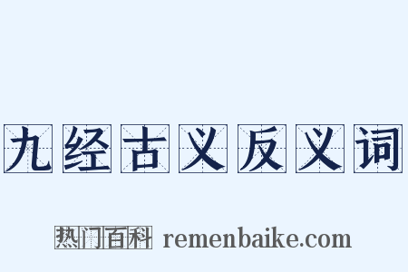 九经古义反义词是什么意思的图片